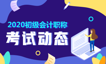 新疆兵团2020年初级会计考试准考证打印时间在什么时候？